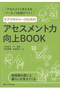 ケアマネジャーのためのアセスメント力向上ＢＯＯＫ