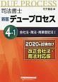 司法書士デュープロセス＜新版＞　4－1　会社法・商法・商業登記法1