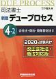 司法書士デュープロセス＜新版＞　4－2　会社法・商法・商業登記法2