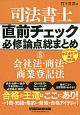 司法書士　直前チェック　必修論点総まとめ　会社法・商法・商業登記法(5)