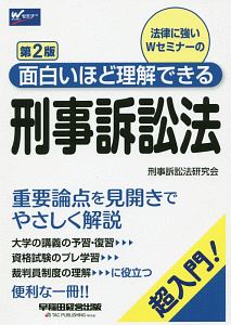 面白いほど理解できる　刑事訴訟法＜第２版＞