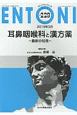 ENTONI　2019．3　耳鼻咽喉科と漢方薬－最新の知見－(229)