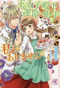 悪役令嬢になりたくないので 王子様と一緒に完璧令嬢を目指します 本 コミック Tsutaya ツタヤ