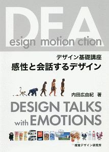 デザイン基礎講座 感性と会話するデザイン