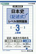 日本史〈記述式〉レベル別問題集　上級編