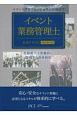 イベント業務管理士　公式テキスト　1級・2級共通