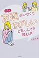 「本当の友達がいなくてさびしい」と思ったとき読む本