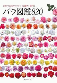 美しく咲かせるバラ栽培の教科書 決定版 鈴木満男の本 情報誌 Tsutaya ツタヤ