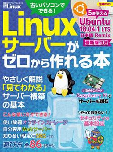 Ｌｉｎｕｘサーバーがゼロから作れる本