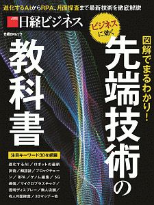 先端技術の教科書