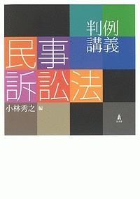 判例講義　民事訴訟法