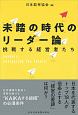 「未踏の時代」のリーダー論　挑戦する経営者たち