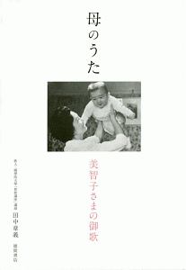 母のうた 美智子さまの御歌