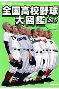 全国高校野球大図鑑　２０１９