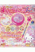 サンリオキャラクターとあそぼう　きらめきおんなのこ　ブック　フローラルの号