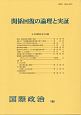 関係回復の論理と実証　国際政治195