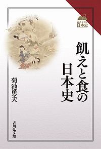 飢えと食の日本史 読みなおす日本史