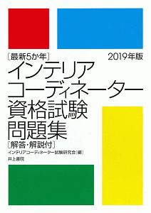 インテリアコーディネーター参考書・問題集 インテリアコーディネーター資格試験問題集 最新5か年 平成19年