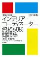 最新5か年　インテリアコーディネーター資格試験問題集　2019