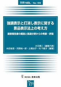 強調表示と打消し表示に関する景品表示法上の考え方　別冊ＮＢＬ１６９