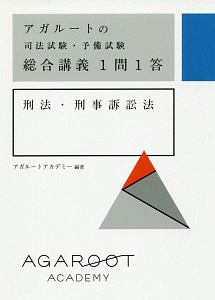 アガルートの司法試験・予備試験 総合講義1問1答 刑法・刑事訴訟法