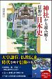 神社から読み解く信仰の日本史