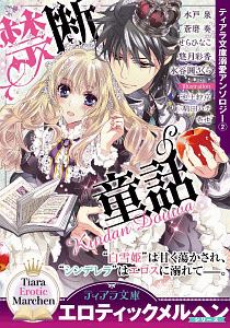 ティアラ文庫溺愛アンソロジー 禁断童話（2）