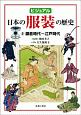 ビジュアル　日本の服装の歴史　鎌倉時代〜江戸時代(2)
