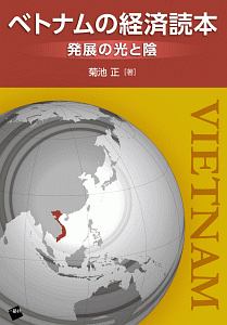 ベトナムの経済読本　発展の光と陰