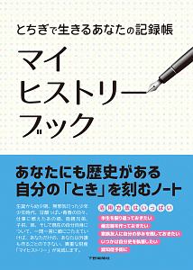 とちぎで生きるあなたの記録帳　マイヒストリーブック