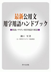 最新公用文用字用語ハンドブック　間違いやすい用字用語の解説