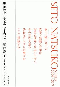 現実のクリストファー・ロビン 瀬戸夏子ノート 2009-2017
