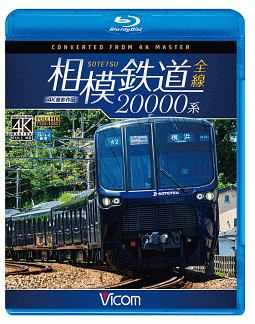 ビコム　ブルーレイ展望　4K撮影作品　相模鉄道20000系全線　4K撮影作品