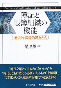 簿記と帳簿組織の機能