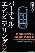 バーチャル・エンジニアリング　危機に直面する日本の自動車産業