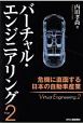 バーチャル・エンジニアリング　危機に直面する日本の自動車産業(2)