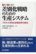 差別化戦略のための生産システム