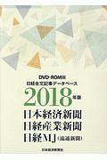 日経全文記事データベース　２０１８