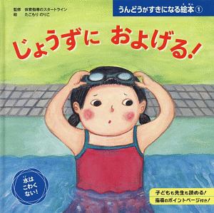 じょうずに およげる! うんどうがすきになる絵本1