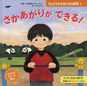 さかあがりが できる! うんどうがすきになる絵本4