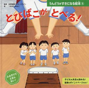 とびばこが とべる! うんどうがすきになる絵本5