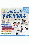 うんどうがすきになる絵本 全5巻セット