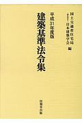 建築基準法令集　３巻セット　平成３１年