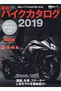 最新バイクカタログ　２０１９