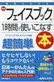 図・解・で・わ・か・る　超簡単最新フェイスブックを1時間で使いこなす本