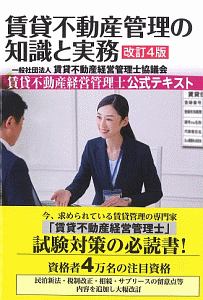 賃貸不動産管理の知識と実務 令和4(2022)年度版/賃貸不動産経営
