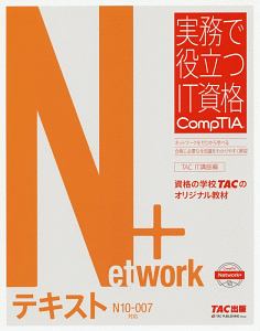 Network+テキスト<N10‐007対応版> 実務で役立つIT資格 CompTIAシリーズ