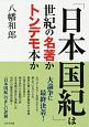 「日本国紀」は世紀の名著かトンデモ本か