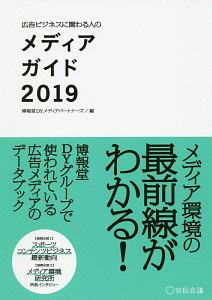 広告ビジネスに関わる人のメディアガイド　２０１９