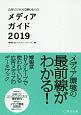 広告ビジネスに関わる人のメディアガイド　2019